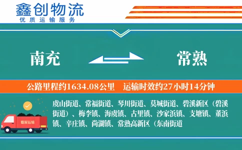 南充到常熟物流公司