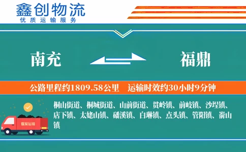 南充到福鼎物流公司