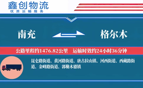 南充到格尔木物流公司