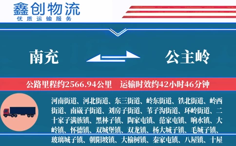 南充到公主岭物流公司