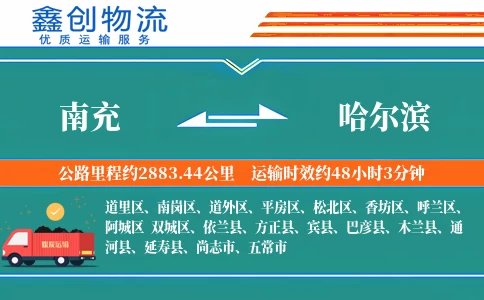 南充到哈尔滨物流公司