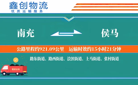 南充到侯马物流公司