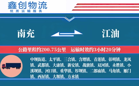 南充到江油物流公司