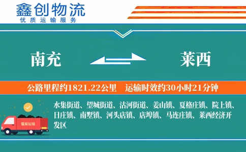 南充到莱西物流公司