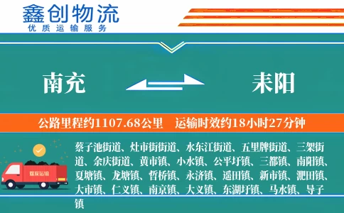 南充到耒阳物流公司