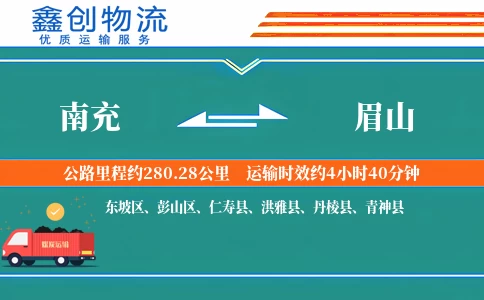 南充到眉山物流公司