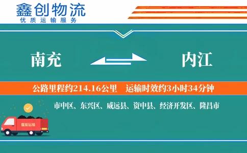 南充到内江物流公司