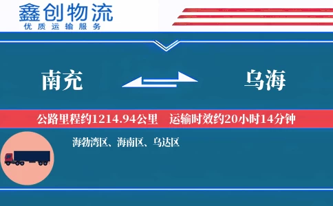 南充到乌海物流公司