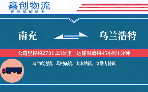 南充到乌兰浩特物流公司