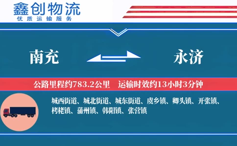 南充到永济物流公司