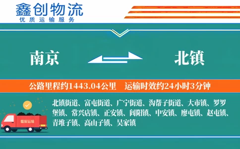 南京到北镇物流公司