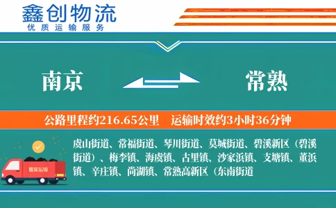 南京到常熟物流公司