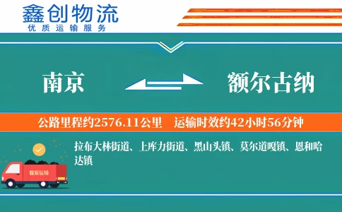 南京到额尔古纳物流公司
