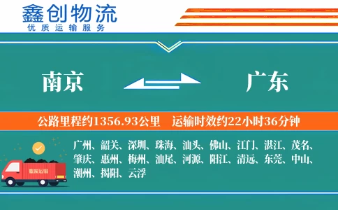 南京到广东物流公司