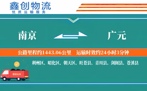 南京到广元物流公司