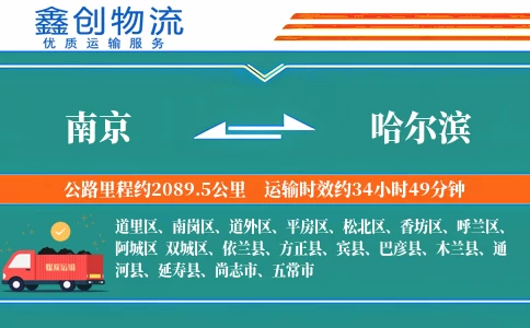 南京到哈尔滨物流公司