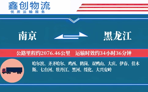 南京到黑龙江物流公司