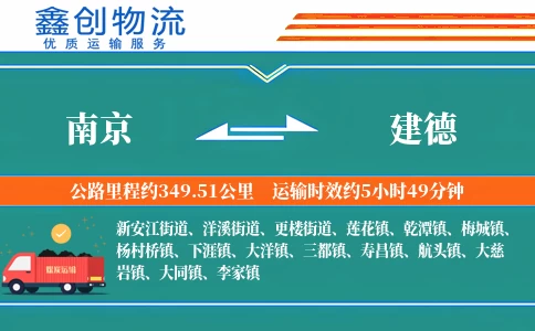 南京到建德物流公司