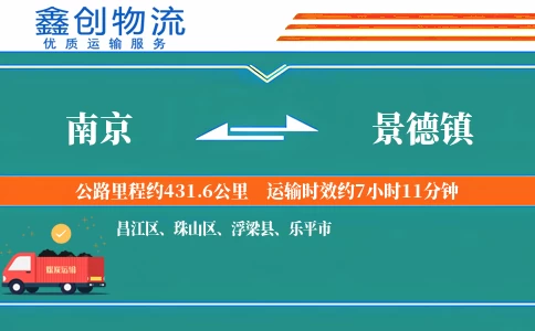 南京到景德镇物流公司