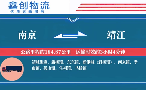 南京到靖江物流公司