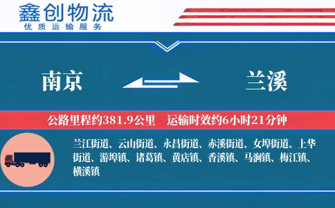 南京到兰溪物流公司