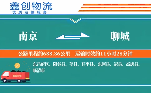 南京到聊城物流公司