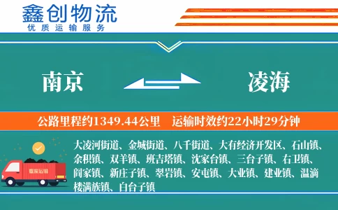 南京到凌海物流公司