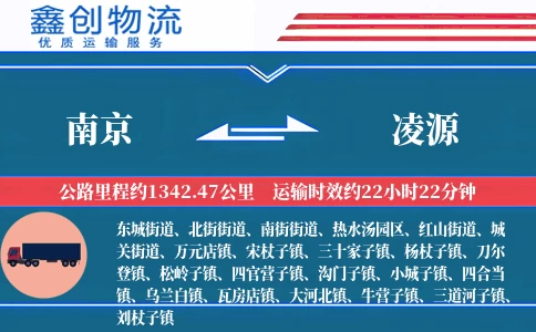 南京到凌源物流公司