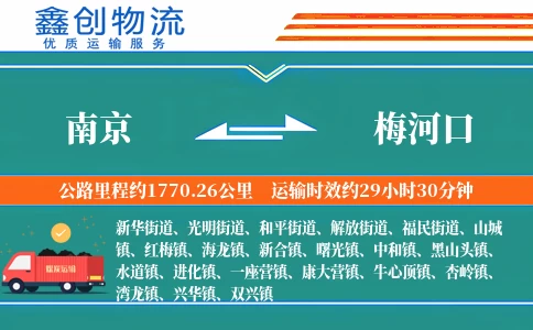 南京到梅河口物流公司