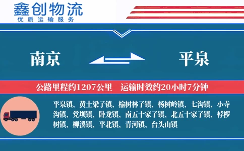 南京到平泉物流公司