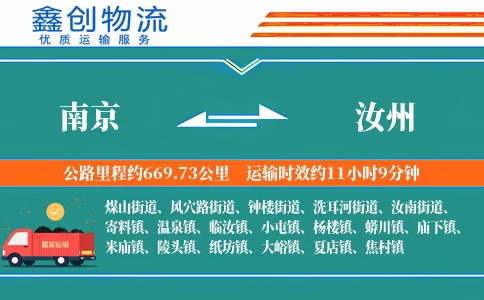 南京到汝州物流公司