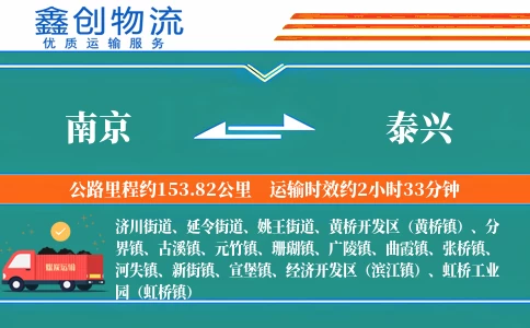 南京到泰兴物流公司