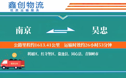 南京到吴忠物流公司