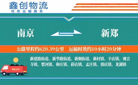 南京到新郑物流公司