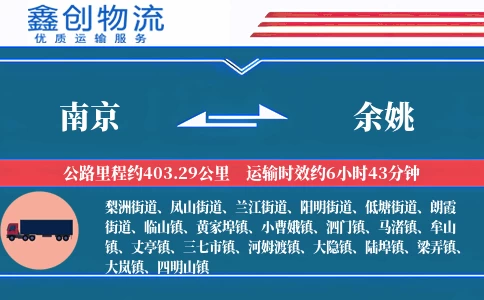 南京到余姚物流公司