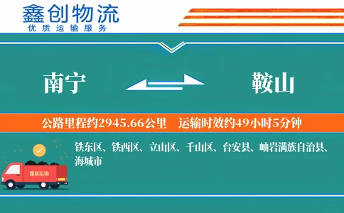 南宁到鞍山物流公司