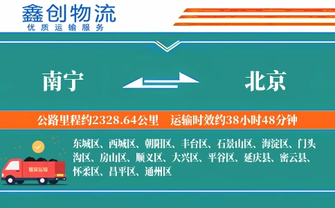 南宁到北京物流公司