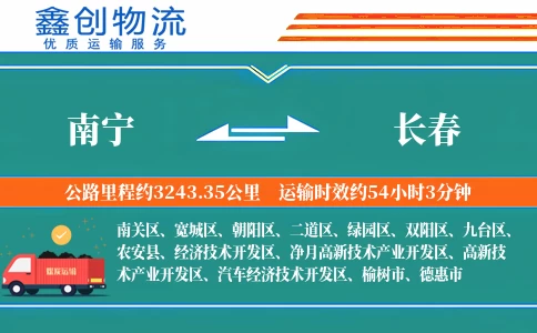 南宁到长春物流公司