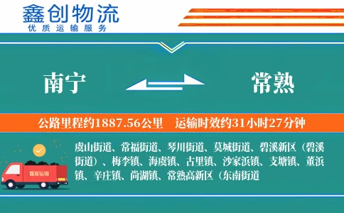 南宁到常熟物流公司