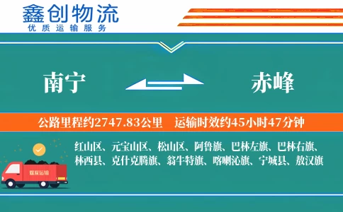 南宁到赤峰物流公司