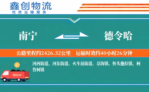 南宁到德令哈物流公司