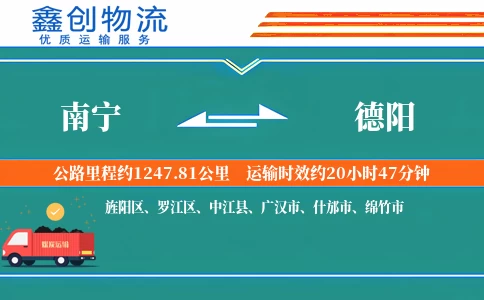 南宁到德阳物流公司