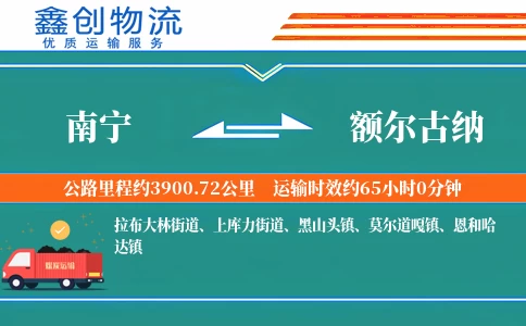 南宁到额尔古纳物流公司