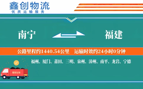 南宁到福建物流公司