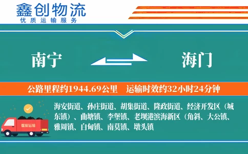 南宁到海门物流公司