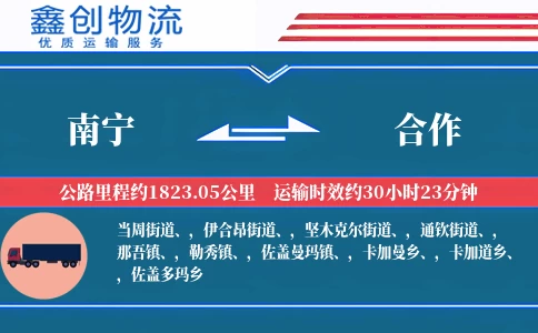南宁到合作物流公司