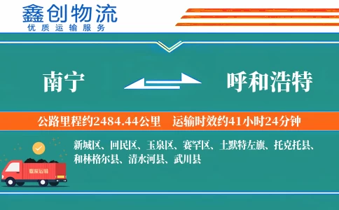 南宁到呼和浩特物流公司