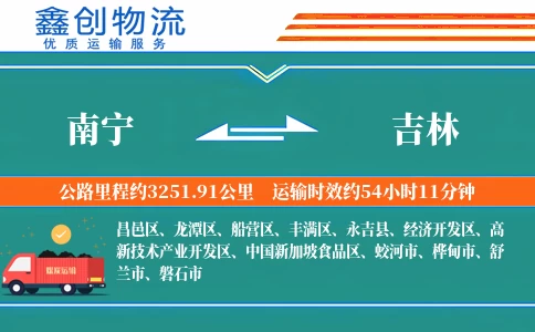 南宁到吉林物流公司