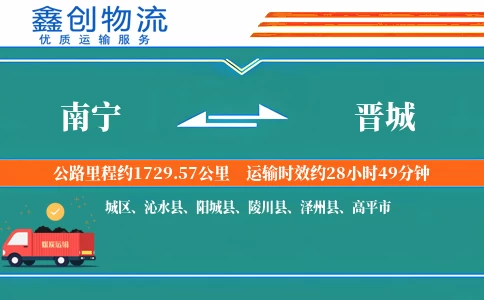 南宁到晋城物流公司