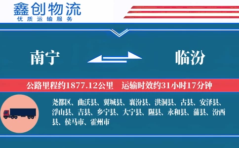 南宁到临汾物流公司